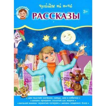 Читаем на ночь. Рассказы