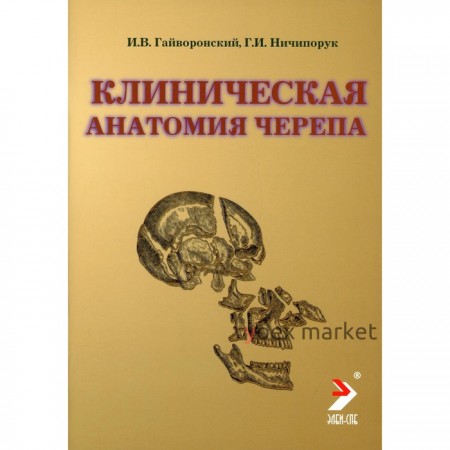 Клиническая анатомия черепа. 12-е издание, переработанное и дополненное. Гайворонский И.В.