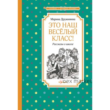 Это наш веселый класс! Рассказы о школе. Дружинина М.