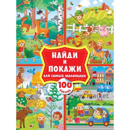 Найди и покажи для самых маленьких: 100 наклеек