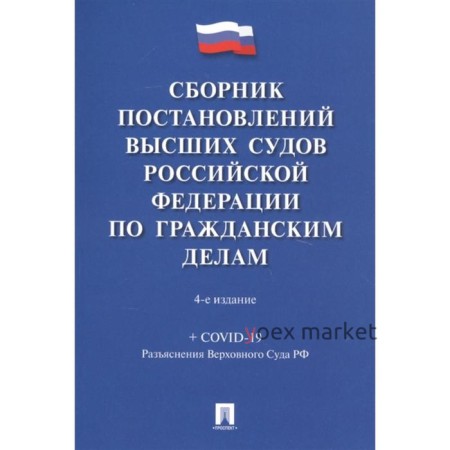 Сборник постановлений высших судов РФ по гражданским делам (+COVID-19). Скопинова М.