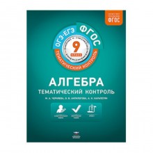 Алгебра. 9 класс. Рабочая тетрадь. ФГОС. Черняева М.А., Анпилогова О.В,Карапетян А.К.