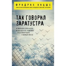 Так говорил Заратустра. Ницше Ф. В.