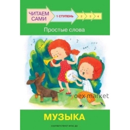 Ступень 1. Простые слова. Музыка. ФГОС ДО. Ребрикова О.В., Левченко О.А.