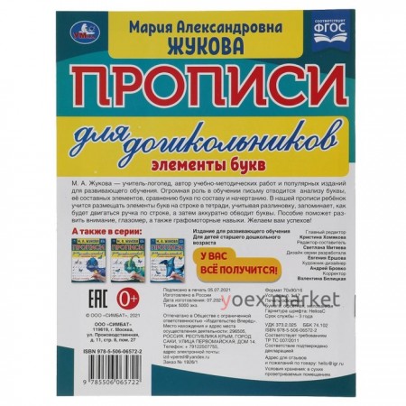 Прописи для дошкольников в косую линейку «Элементы букв», М.А.Жукова