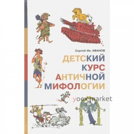 Детский курс античной мифологии. Иванов С.