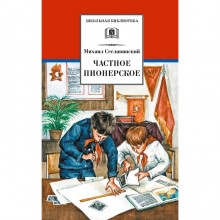 Частное пионерское. Сеславинский М.