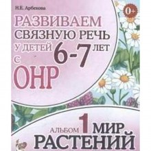 Альбом задачник. Развиваем связную речь у детей с ОНР. Мир растений 6-7 лет № 1. Арбекова Н. Е.