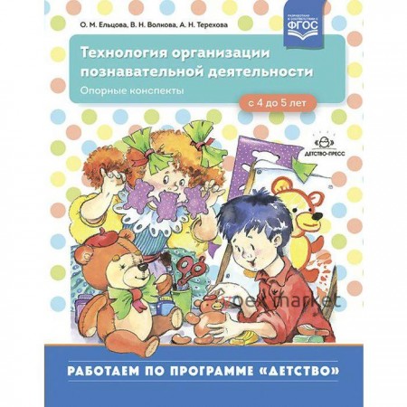 Методическое пособие. ФГОС ДО. Технология организации познавательной деятельности. Опорные конспекты 4-5 лет. Ельцова О.М.