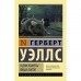 В дни кометы. Пища богов. Уэллс Г.