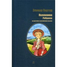 Поллианна: роман на русском и английском языках. Портер Э.