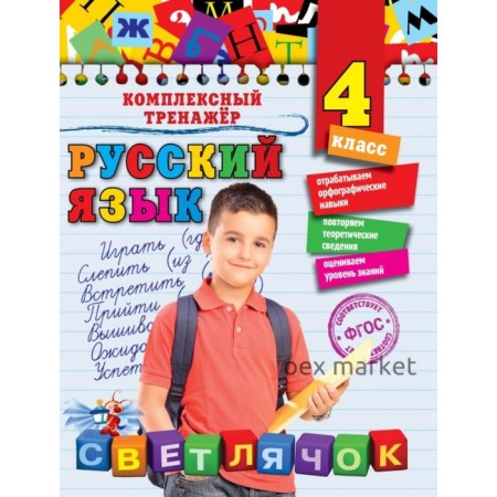 Русский язык. 4 класс. Комплексный тренажёр. Польяновская Е. А.