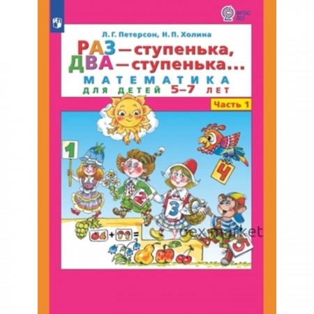 Раз-ступенька, два-ступенька. В 2-ух частях. Часть 1. Математика для детей 5-6 лет. Петерсон Л.Г., Холина Н.П.