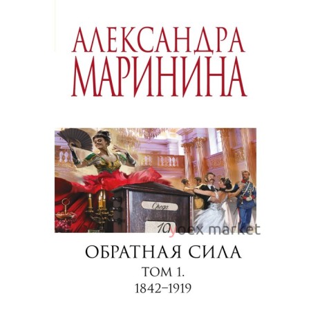 Обратная сила. Том 1. 1842 - 1919. Маринина А.