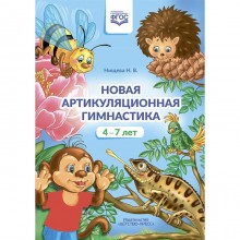 ФГОС ДО. Новая артикуляционная гимнастика. 4-7 лет. Нищева Н. В.