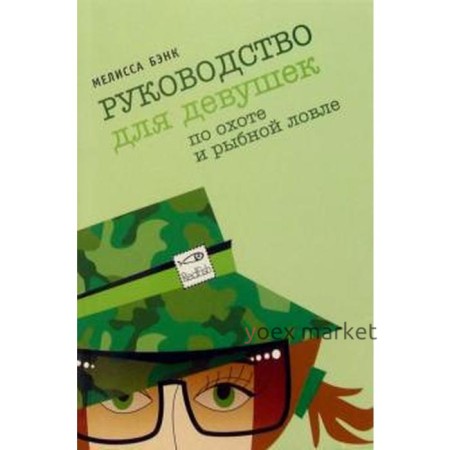 Руководство для девушек по охоте и рыбной ловле. Бэнк М.