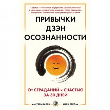 Привычки Дзен Осознанности. От страданий к счастью за 30 дней. Вилла Мануэль, Реклау Марк