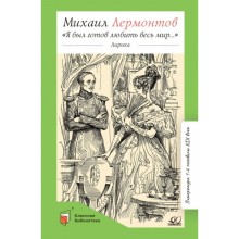 Я был готов любить весь мир. Лирика. Лермонтов М.