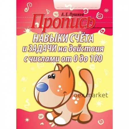 Пропись. Навыки счёта и задачи на действия с числами от 0 до 100. Пушков А. Е.