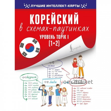 Корейский в схемах-паутинках. Уровень TOPIK I (1+2). Финагина Н.И.