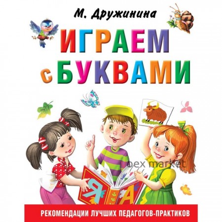 «Играем с буквами», Дружинина М.В.