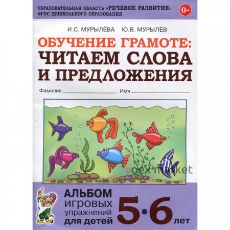 Обучение грамоте. Читаем слова и предложения. Альбом игровых упражнений для детей. От 5 до 6 лет. Мурылева И. С.