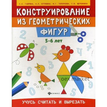 «Конструирование из геометрических фигур: 5-6 лет», Гаврина С.Е.