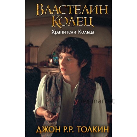 Властелин Колец. Хранители Кольца. Толкин Д. Р. Р