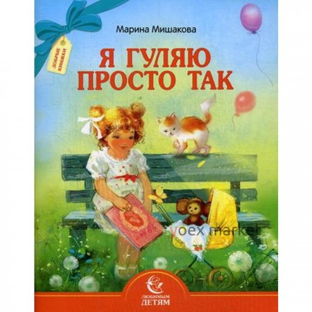 Я гуляю просто так. Мишакова М.А.