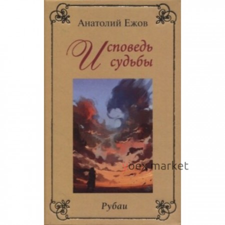 Исповедь судьбы. Бумеранг времени. Рубаи. Ежов А.