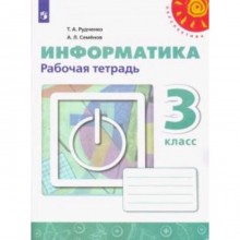 Информатика. 3 класс. Тетрадь проектов. 8-е издание. ФГОС. Рудченко Т.А., Семенов А.Л.