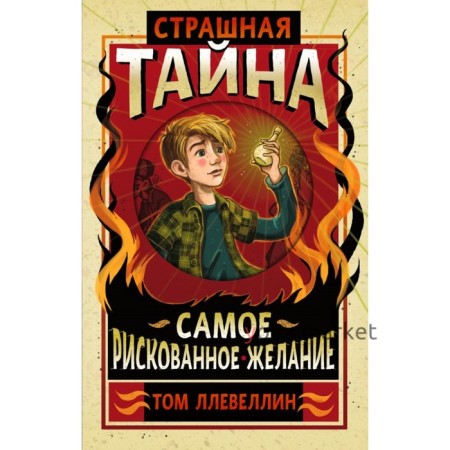 Страшная тайна. Ллевеллин Т.