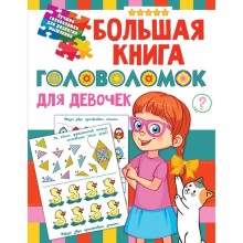 Большая книга головоломок для девочек. Дмитриева В.Г.