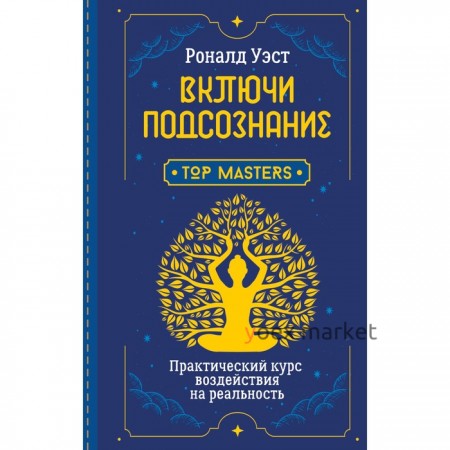 Включи подсознание. Практический курс воздействия на реальность. Уэст Роналд