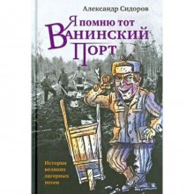 Я помню тот Ванинский порт. Сидоров А.