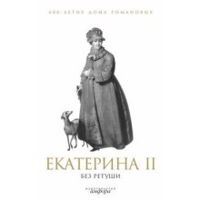 Екатерина II без ретуши