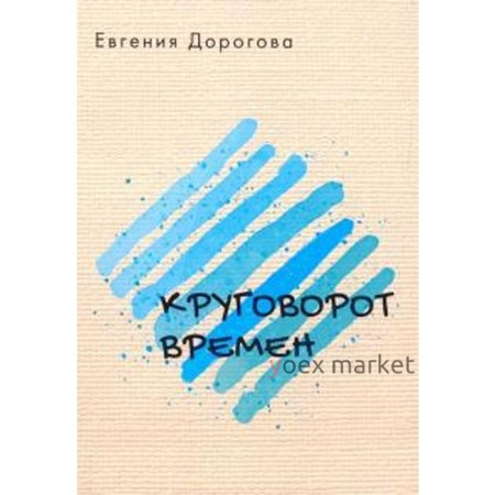 Круговорот времён. Дорогова Е.