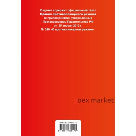 Правила противопожарного режима в Российской Федерации (с приложениями). Текст с изменениями на 2022 год