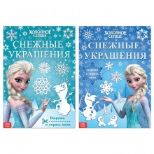 Набор книжек-вырезалок «Новогодние украшения», 2 шт. по 24 стр., Холодное сердце