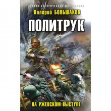 Политрук. На Ржевском выступе. Большаков В.П.