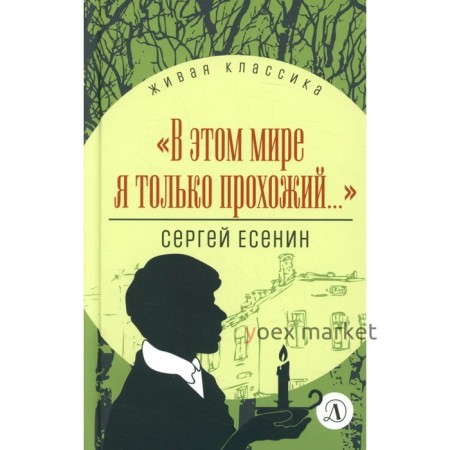 В этом мире я только прохожий... Есенин С.