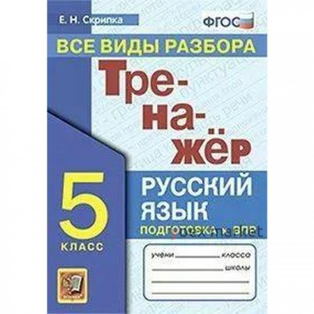 ФГОС. Тренажер по русскому языку. Все виды разбора 5 класс. Скрипка Е. Н.