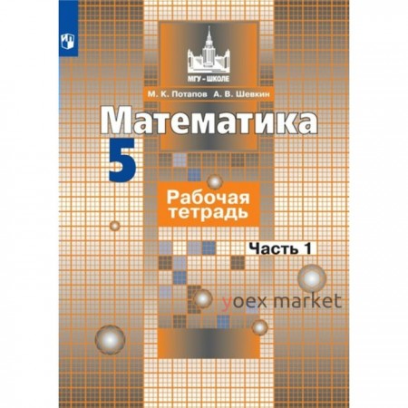 5 класс. Математика. Рабочая тетрадь к учебнику С.М. Никольского. Часть 1. Потапов М.К.