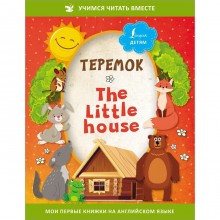 Теремок = The Little House