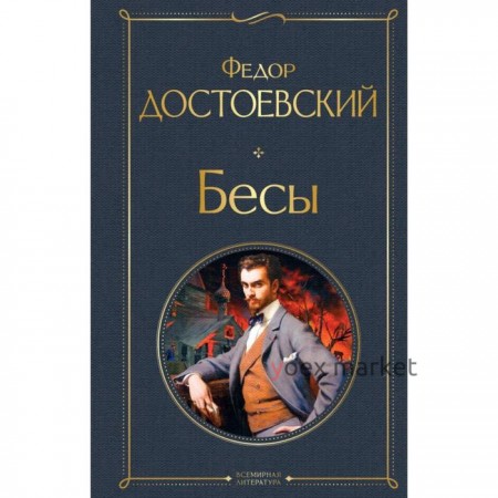 Бесы. Достоевский Ф. М.