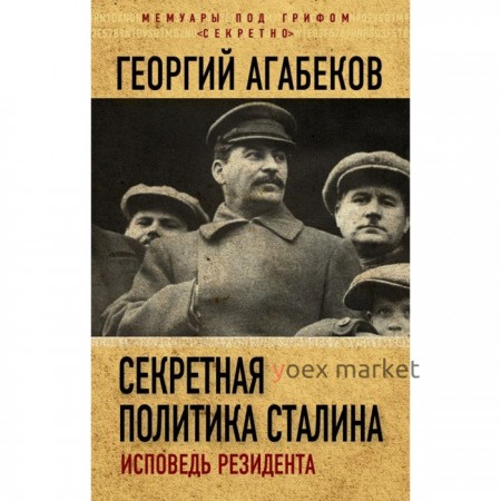 Секретная политика Сталина. Исповедь резидента. Агабеков Г.С.