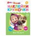 Наклейки-кружочки «Кто что ест?», 16 стр., Маша и Медведь