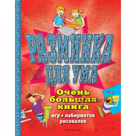 Разминка для ума. Очень большая книга игр, лабиринтов, рисовалок