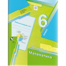 Математика. 6 класс. Рабочая тетрадь №2. Мерзляк А. Г., Полонский В. Б., Якир М. С.