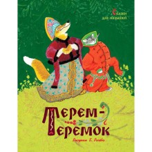 Терем-теремок. Сказки для малышей.Ушинский К., Карнаухова И.